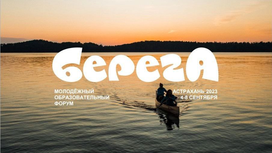 Не попутали: в Астрахани пройдет крупный молодежный форум "БерегА"