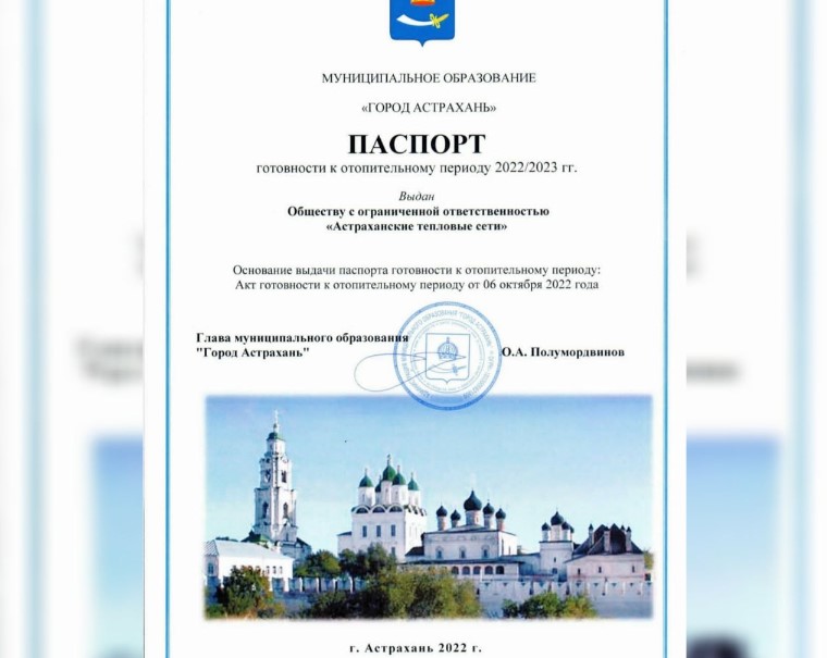 Астраханские теплосети получили паспорт готовности к отопительному сезону