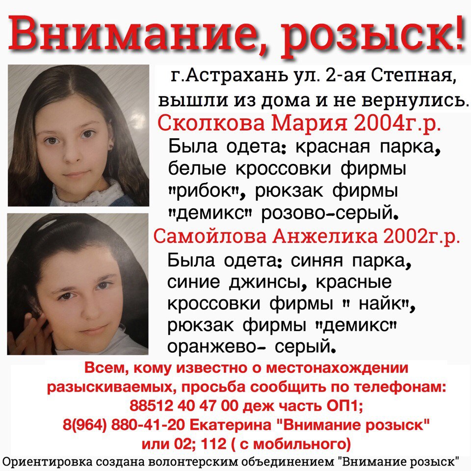 В Астрахани пропали две девочки 14 и 16 лет