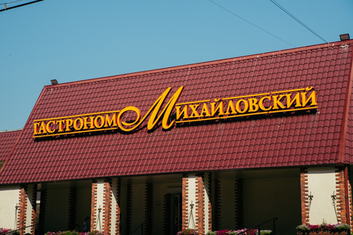 В Астрахани закрылся один из гастрономов сети «Михайловский»