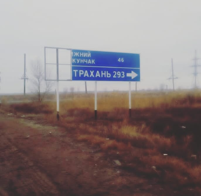 Фото дня: где находятся Трахань и Жний кунчак?