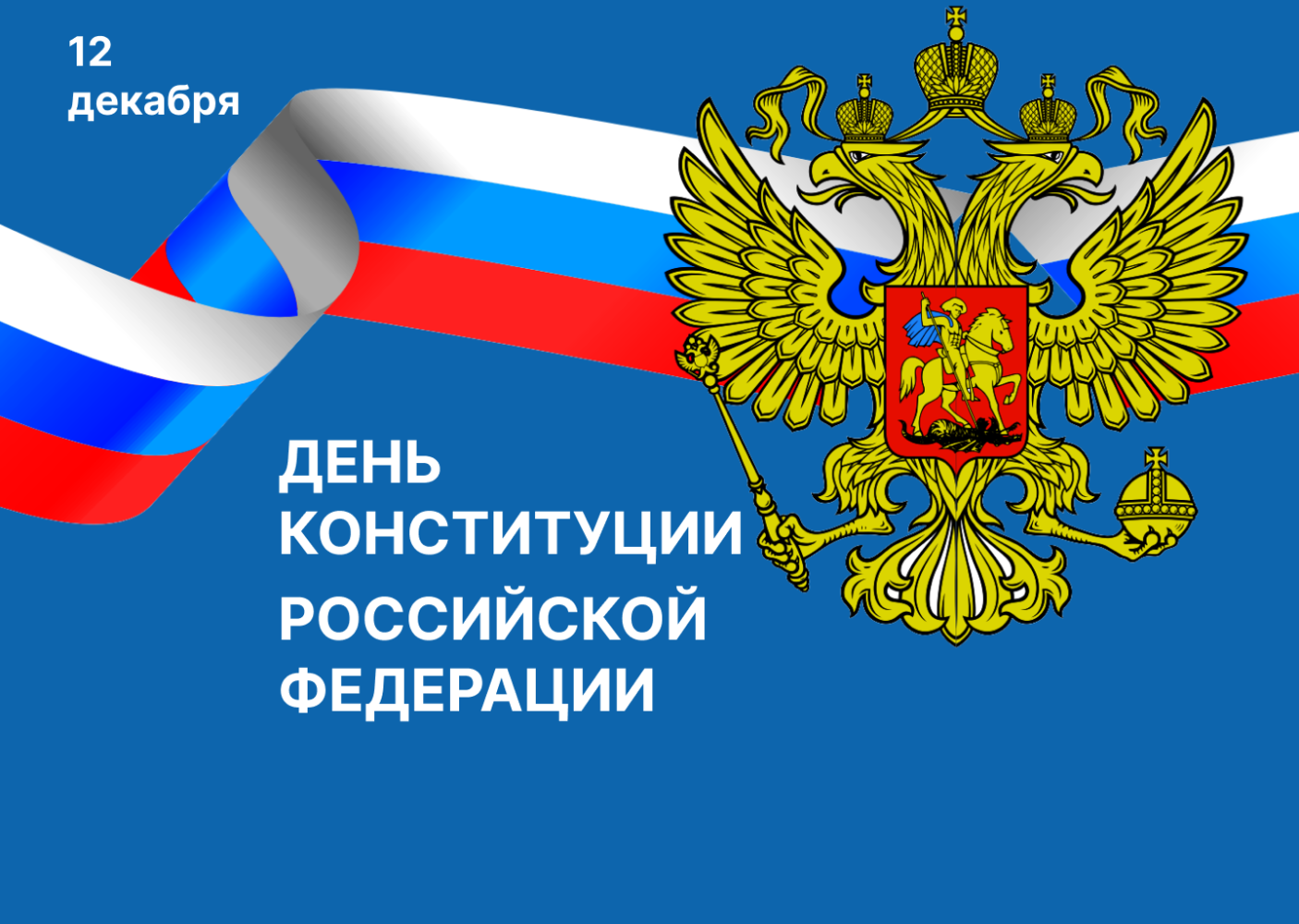 Игорь Мартынов поздравил астраханцев с Днем Конституции России