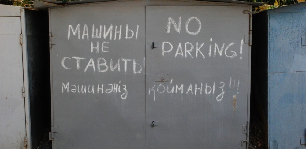 Фото дня: в Астрахани появился гараж-полиглот