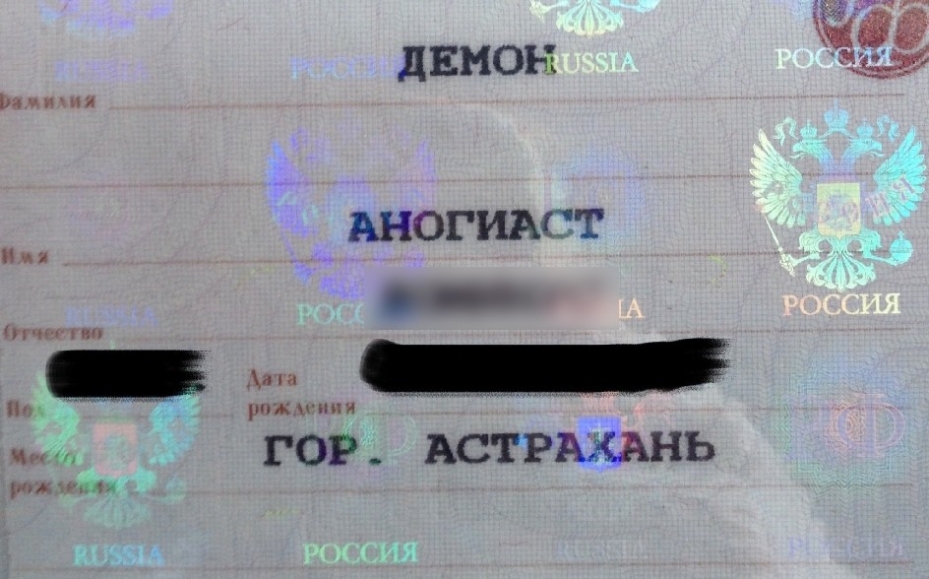 Изыди: художница из Астрахани поменяла в паспорте фамилию на Демон