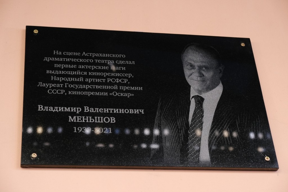 В Астрахани установили мемориальную доску памяти Владимира Меньшова