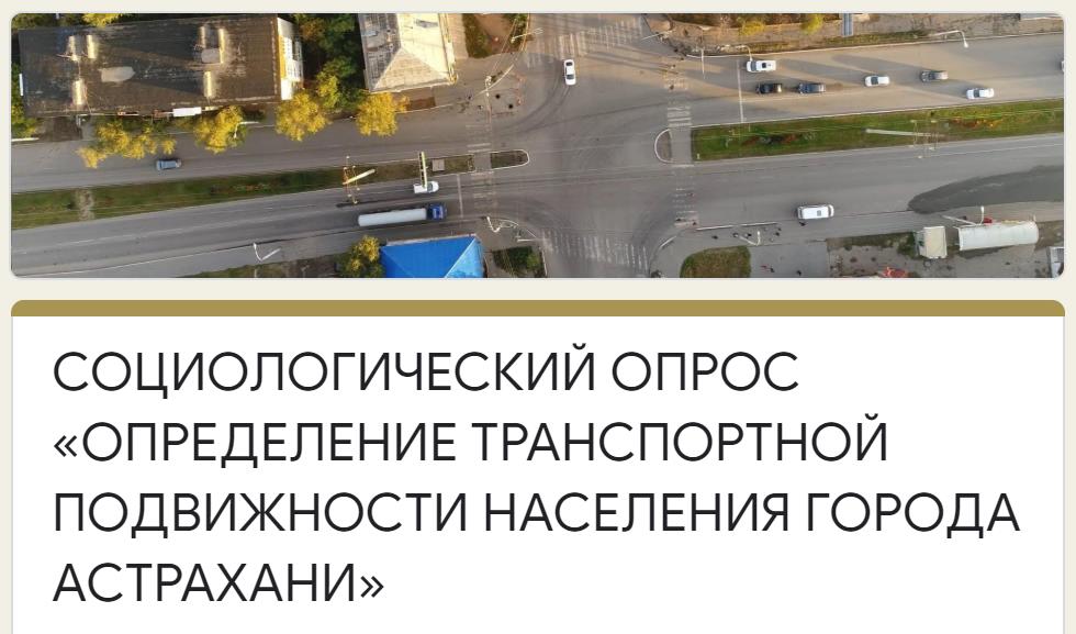 Пройди соцопрос, расскажи о транспортных проблемах Астрахани