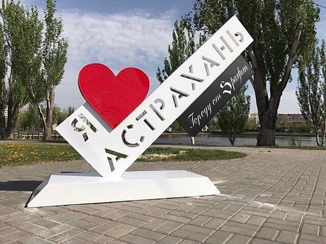 Появился памятный знак "Я люблю Астрахань". Еще один на подходе