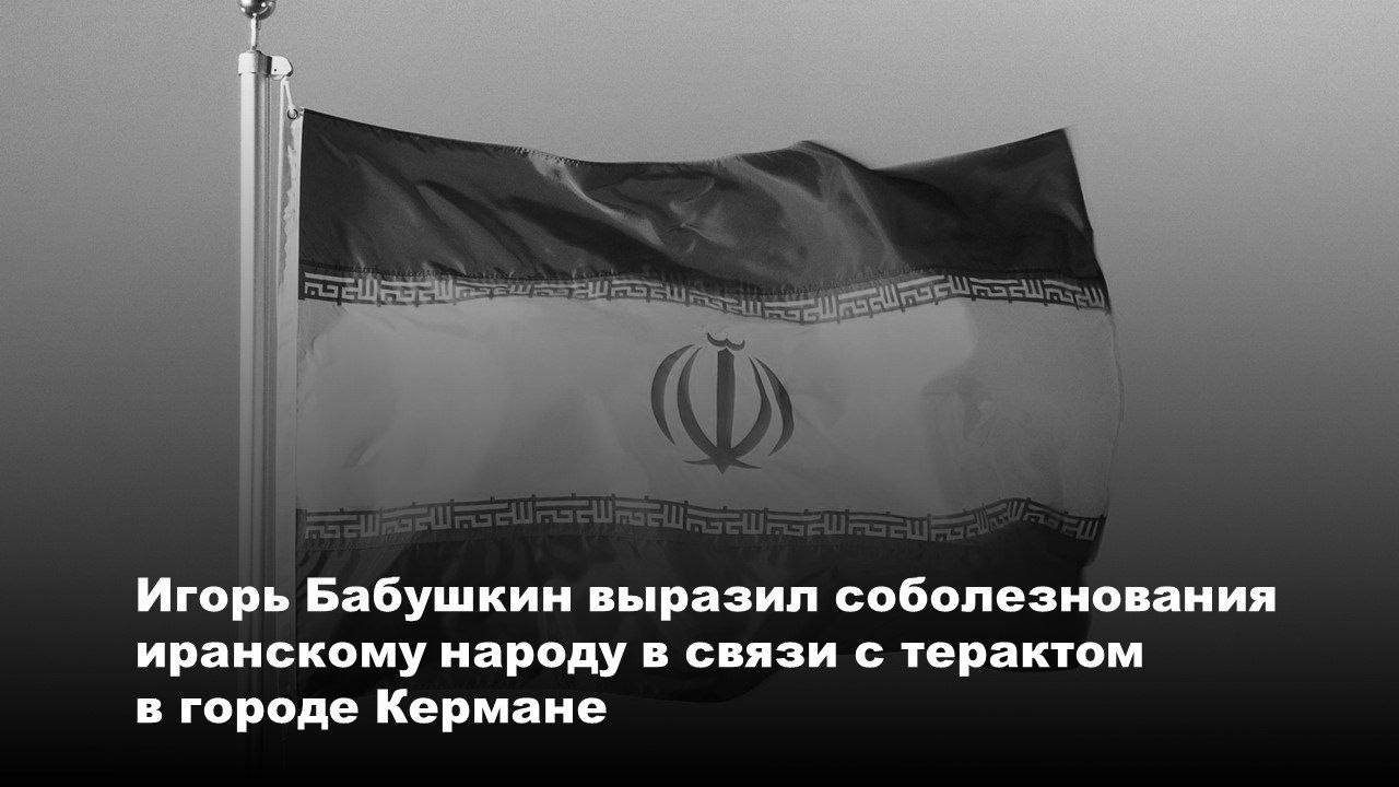 Астраханцы выразили соболезнования иранскому народу 