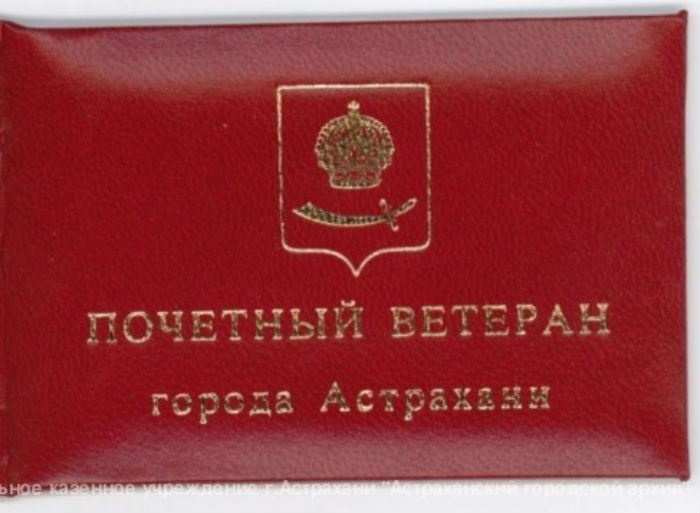 В Астрахани определены имена восьми новых Почетных ветеранов города