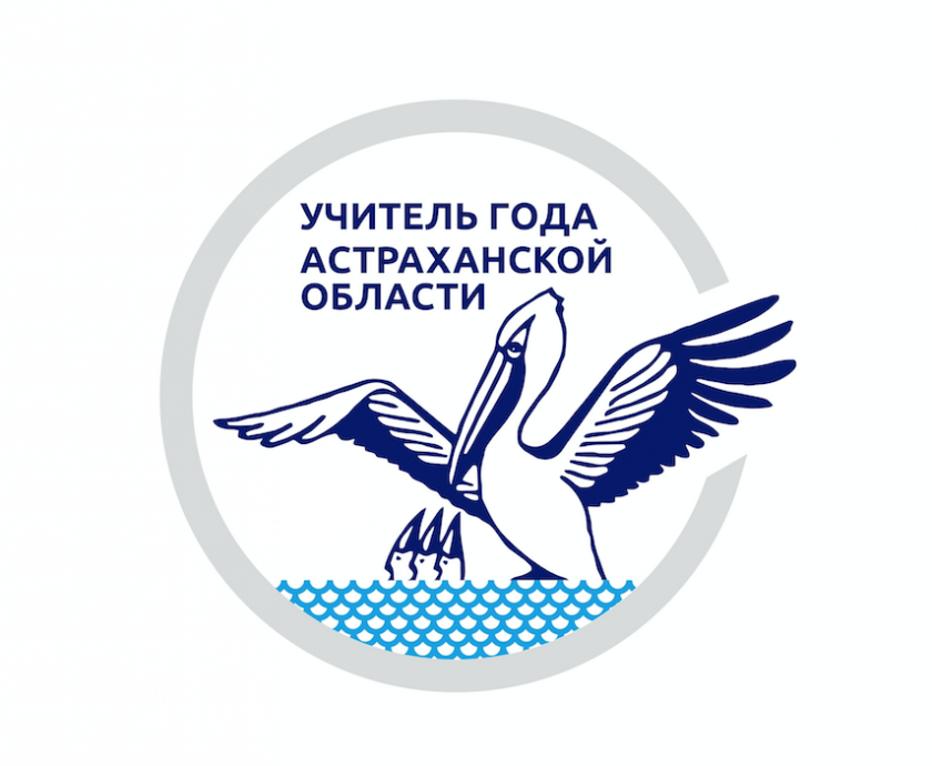 В Астраханской области выбрали трех финалистов регионального конкурса "Учитель года" 