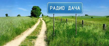 В Астрахани появится «Радио Дача»