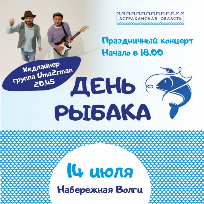 В Астрахани на День рыбака выступит популярная рок-группа
