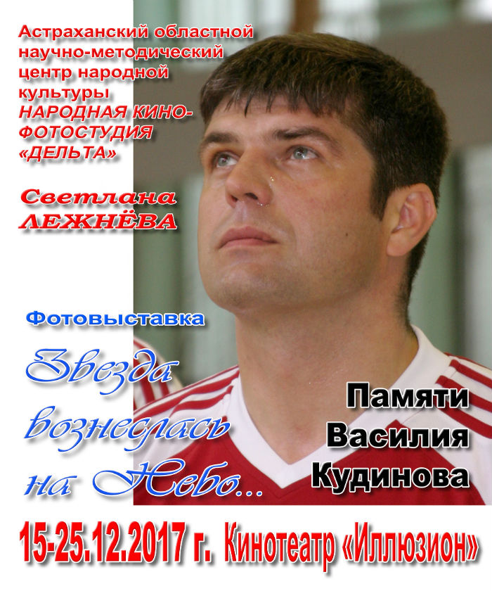 Памяти Василия Кудинова