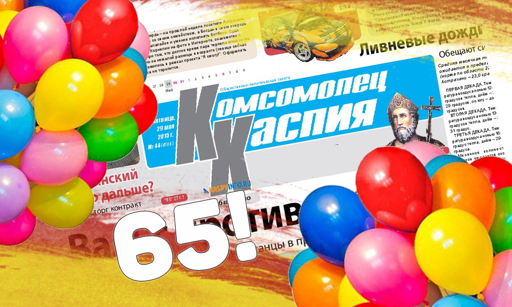 Газета «Комсомолец Каспия» отмечает юбилей