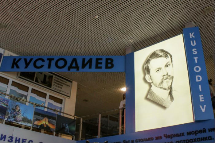 Астраханскому аэропорту торжественно присвоили имя Бориса Кустодиева