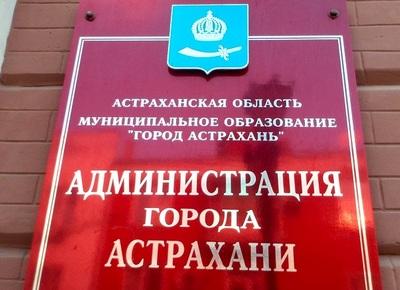 Постановление о ликвидации администраций районов Астрахани отменено