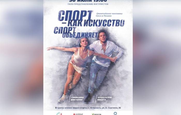 Астраханцы смогут взять автограф и сделать фото с олимпийскими чемпионами по фигурному катанию