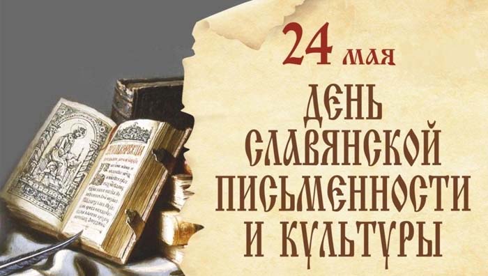 Астраханцы отмечают День славянской письменности и культуры