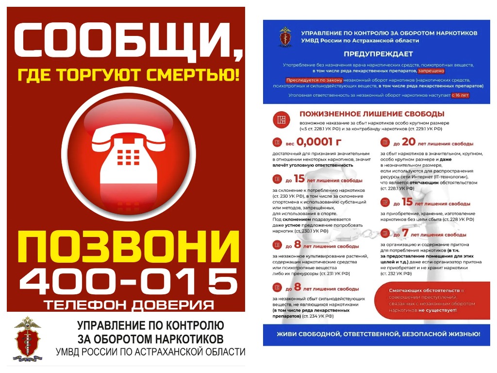 Акция «Сообщи, где торгуют смертью» стартовала в Астрахани