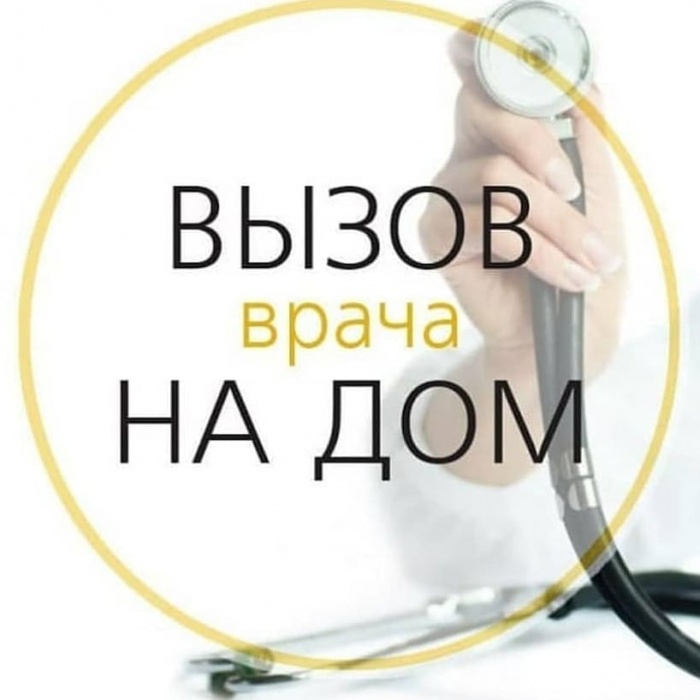 Вызов вызвать специалиста. Вызвать врача. Номер вызова специалиста. Врач на дом. Вызов специалиста картинка.