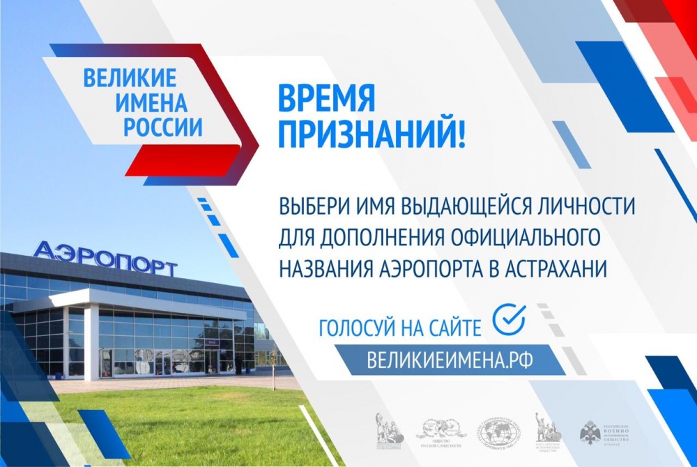Варианты нового названия аэропорта Астрахань в голосовании идут ноздря в ноздрю