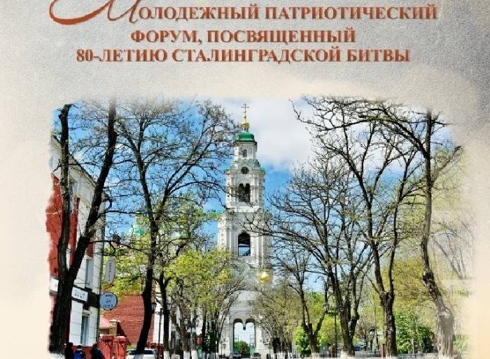 В Астрахани пройдёт межрегиональный патриотический форум