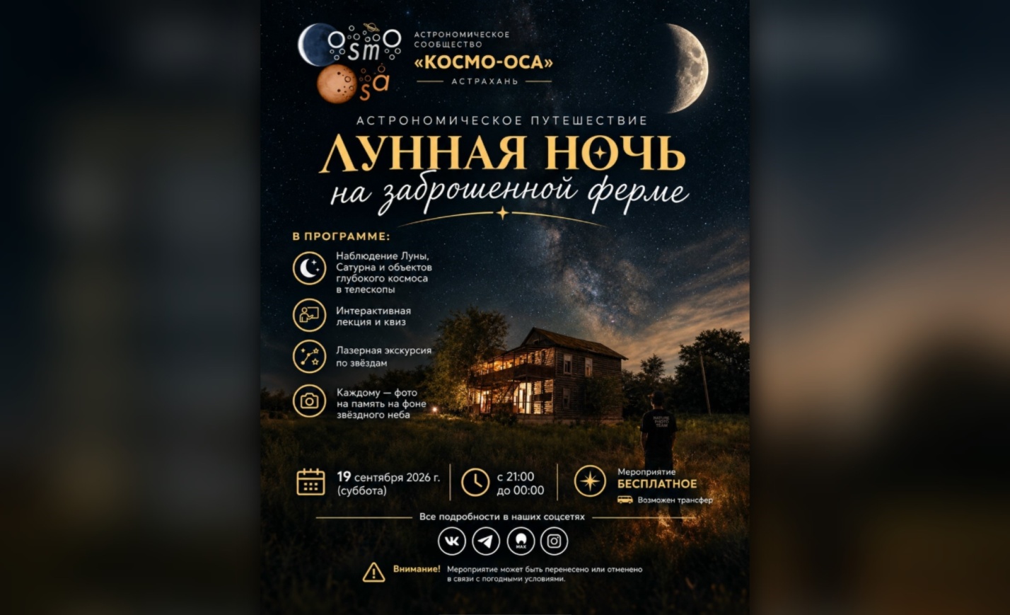 Астраханцев зовут смотреть небо в алмазах с заброшенной фермы
