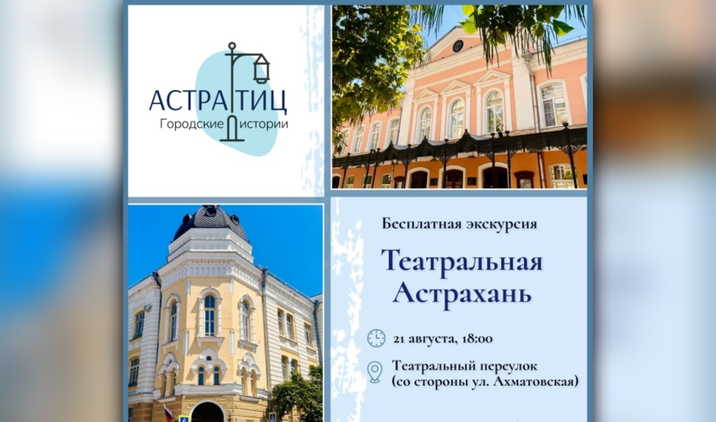 Астраханцам поведают театральную историю города на бесплатном вечернем променаде