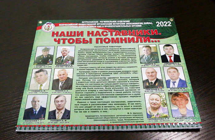 Чтобы помнили. Астраханский областной Совет ветеранов выпустил календарь «Наши наставники»