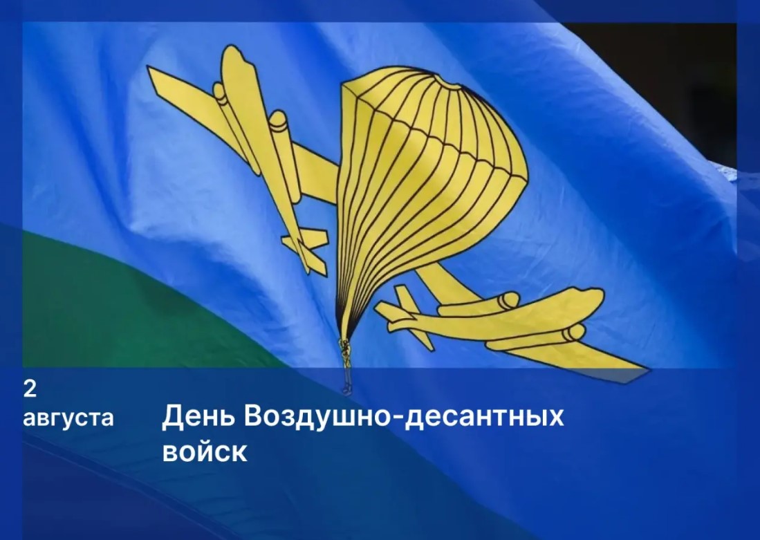 Игорь Мартынов поздравил «крылатую пехоту» с Днем ВДВ