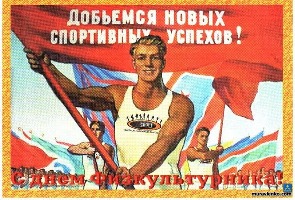 Быстрее, выше, сильнее. День физкультурника