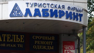 В Астрахань прибыли 14 туристов, пострадавших от банкротства «Лабиринта»