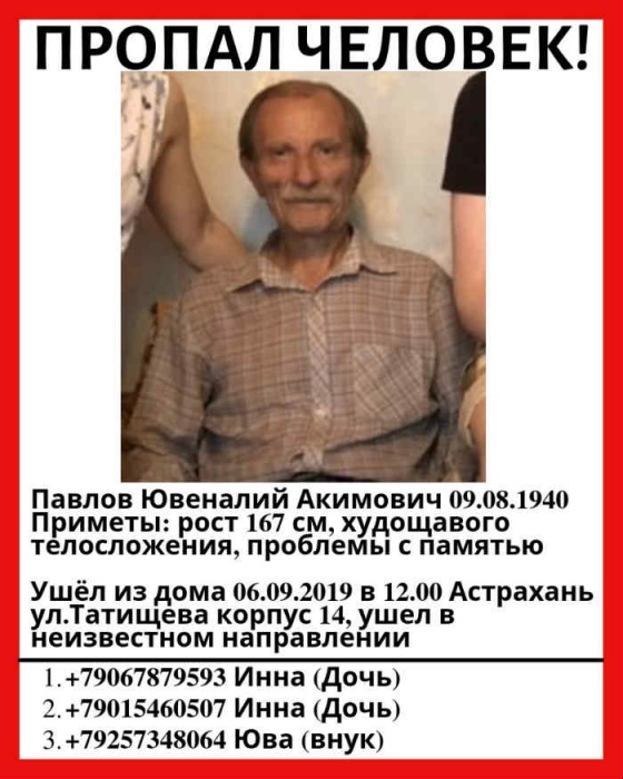 Астраханцев просят помочь в поисках пропавшего пенсионера