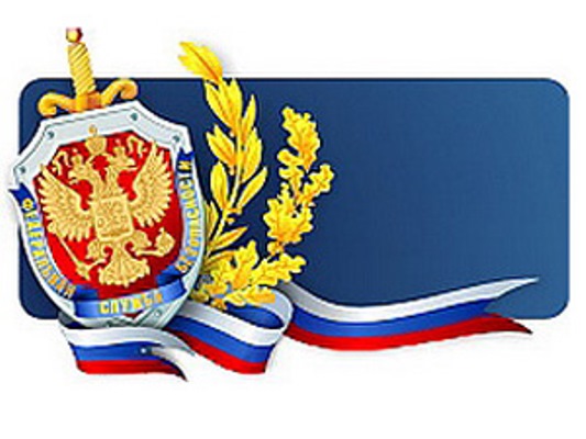 20 декабря – День работника органов безопасности Российской Федерации