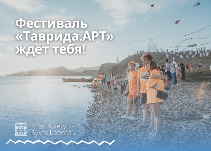 Молодые астраханцы ещё могут успеть зарегистрироваться на фестиваль «Таврида.АРТ»
