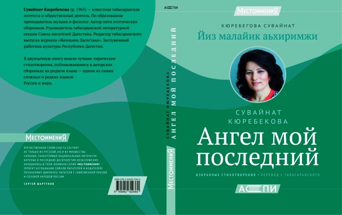 Астраханцы выступили переводчиками в новом издании дагестанской поэтессы