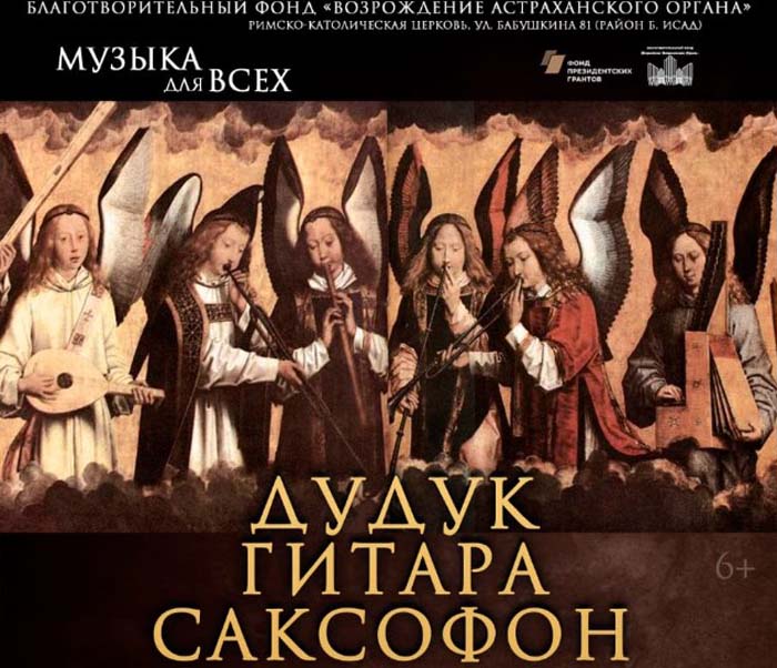 В католическом костеле Астрахани пройдет социальный концерт