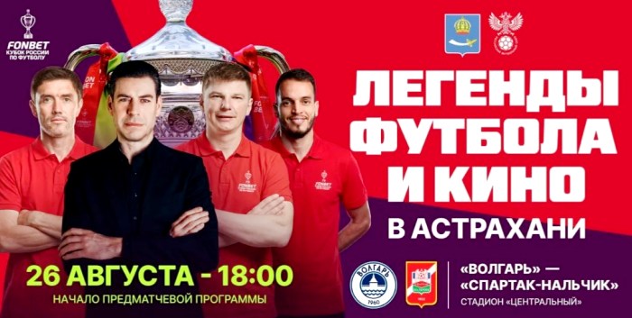 Звезды футбола и кино привезут в Астрахань Кубок России