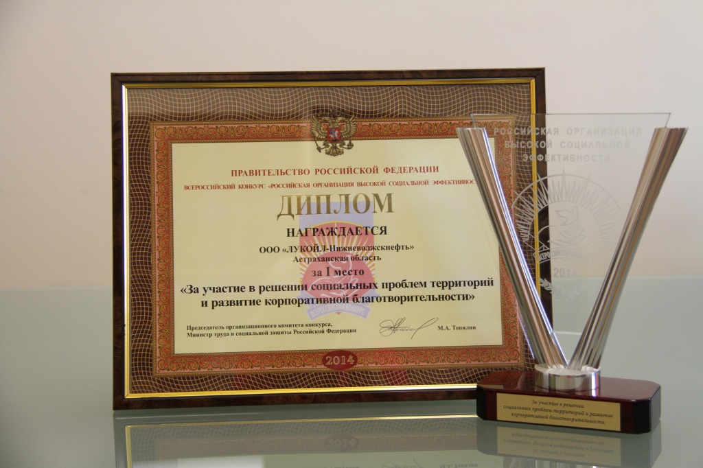 Благотворительные проекты «ЛУКОЙЛ-Нижневолжскнефть» отмечены минсоцтруда РФ