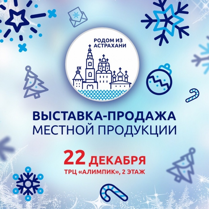 В Новый год с астраханским брендом