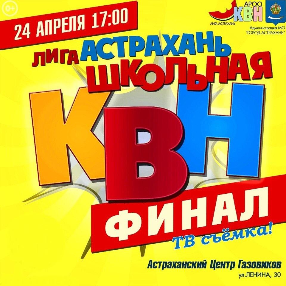 24 апреля — финал Лиги КВН «Астрахань.Школьная»