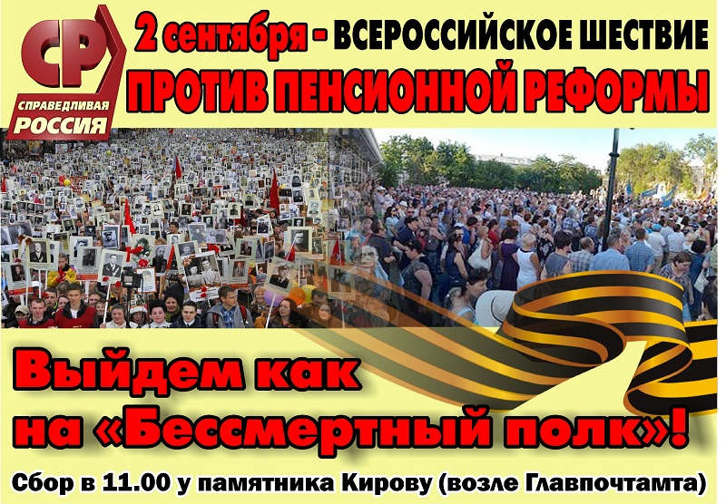 В Астрахани пройдет Бессмертный полк против пенсионной реформы