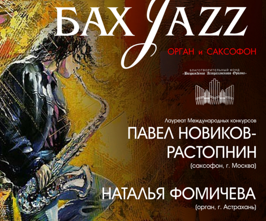 "Бах Jazz Барокко": органный концерт пройдет в храме
