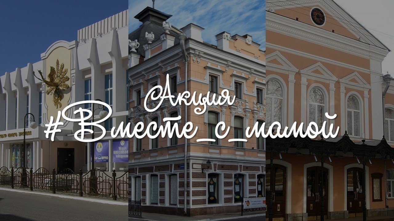 Астраханские театры приглашают мам на спектакли бесплатно