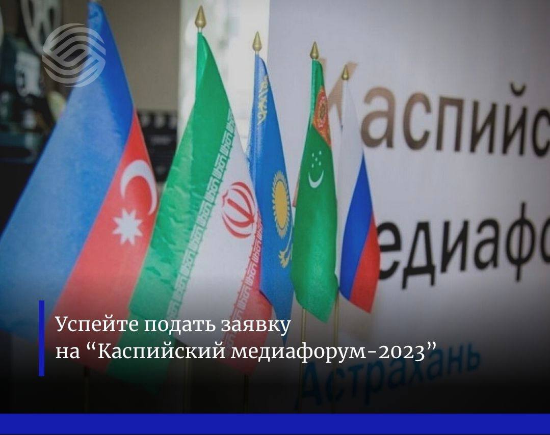 Каспийский медиафорум-2023 и его площадки 