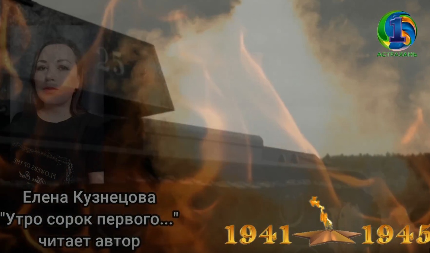 Астраханцы читают стихи о войне на Первом Астраханском