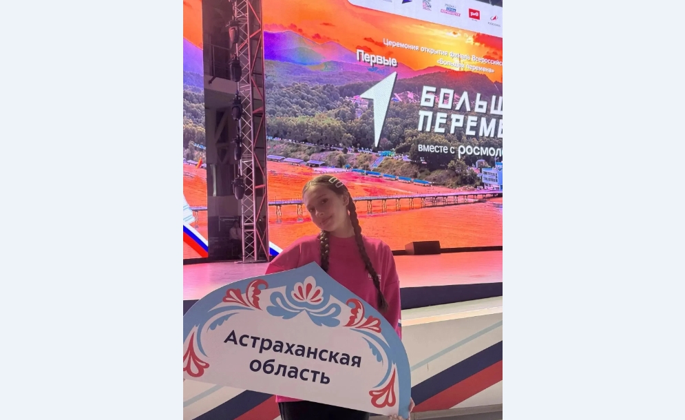 Школьница из Астрахани вышла в финал Всероссийского конкурса «Большая перемена»