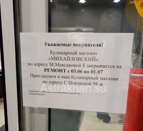 В Астрахани закрывается на ремонт один из магазинов сети «Михайловский»
