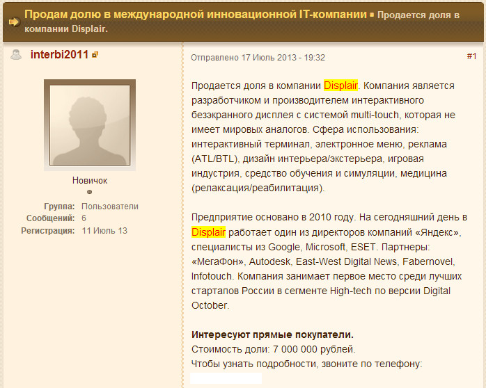 Инвестор продает долю в «DisplAir» за 7 млн рублей