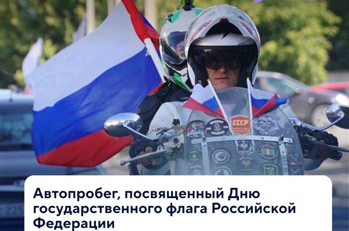 Послезавтра в Астрахани состоится автопробег в честь Дня государственного флага России